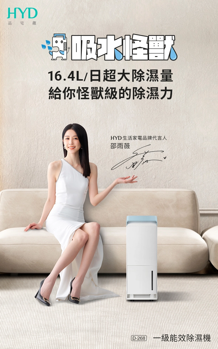 吸水怪獸，一級能效極美型除濕機。給你意想不到的除溼力!